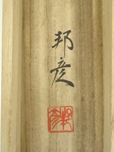 貫 山 筆 絹本 彩色画 【 風景画 】 軸先木 表具上部裏 貫 山 筆 絹本 彩色画 【 風景画 】 軸先木 表具上部裏 貫 山